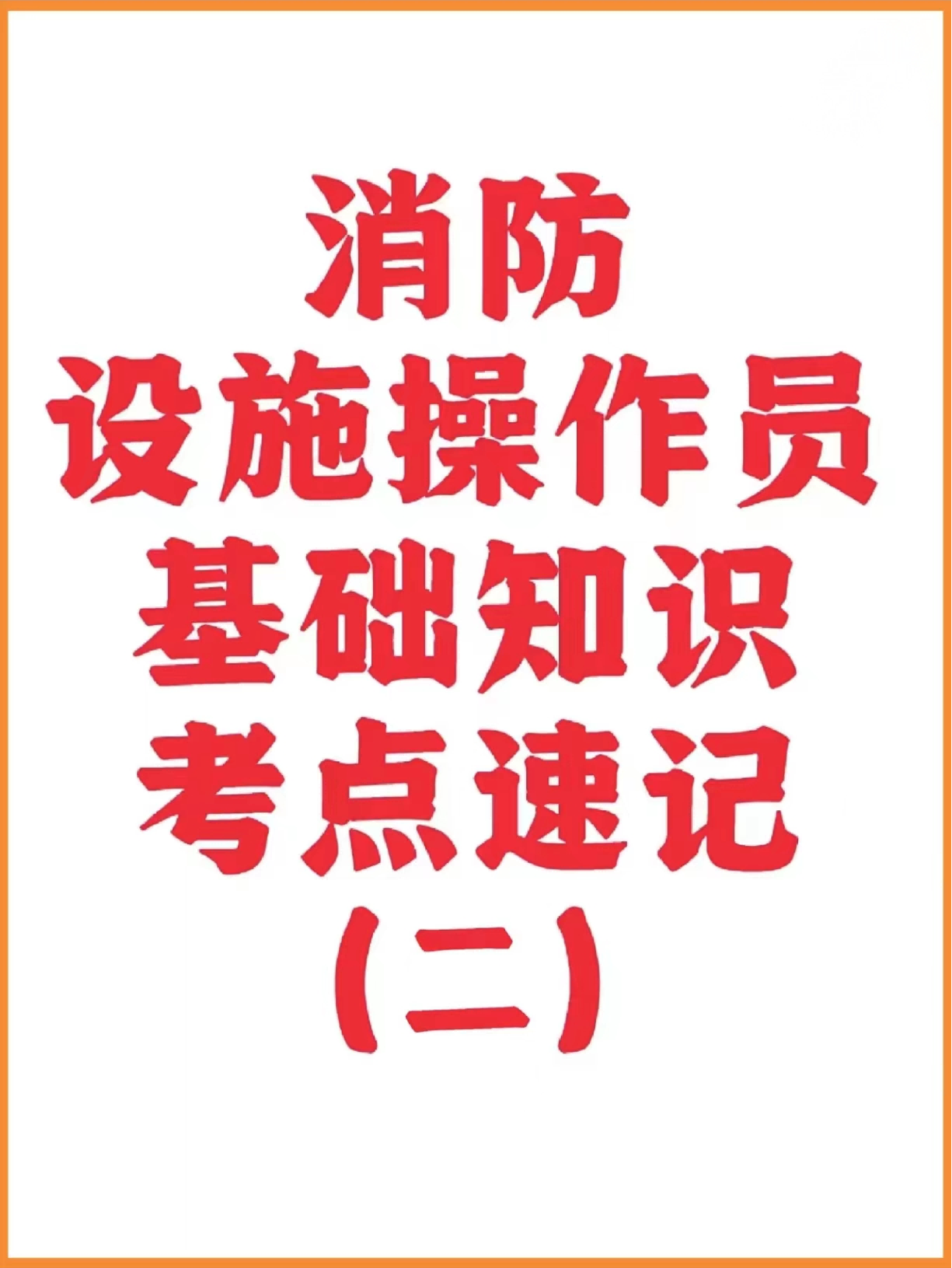 消防設(shè)施操作員基礎(chǔ)知識(shí)——考點(diǎn)速記二